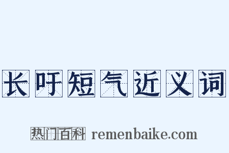 长吁短气近义词是什么意思的图片